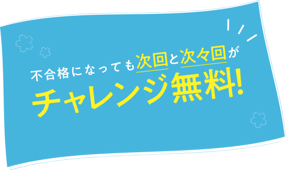不認定になっても次回と次次回がチャレンジ無料！