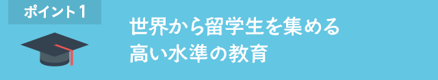 ポイント1 世界からAI人材を集める高い水準の教育