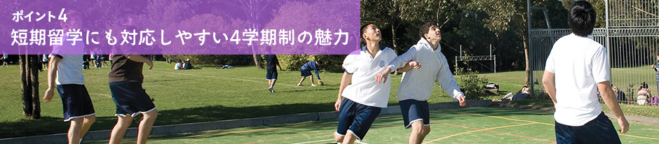 ポイント4 短期研修にも対応しやすい4学期制の魅力