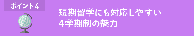 ポイント4 短期研修にも対応しやすい4学期制の魅力