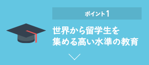 ポイント1 世界からAI人材を集める高い水準の教育