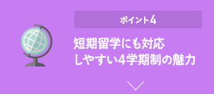 ポイント4 短期研修にも対応しやすい4学期制の魅力