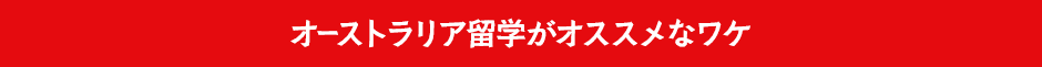 オーストラリア海外研修がオススメなワケ