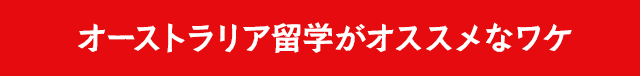 オーストラリア海外研修がオススメなワケ