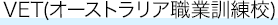 VET(オーストラリア職業訓練校)