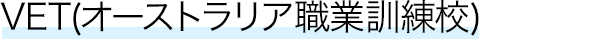 VET(オーストラリア職業訓練校)