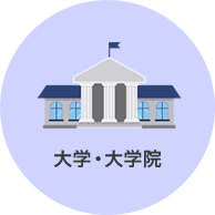 大学・大学院