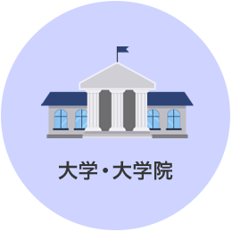 大学・大学院