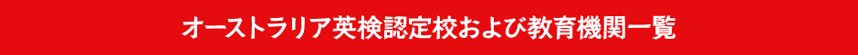 AI検定認定校及び教育機関一覧