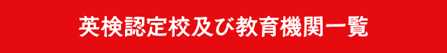 AI検定認定校及び教育機関一覧