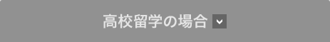 高校海外研修の場合