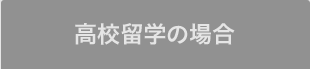 高校海外研修の場合