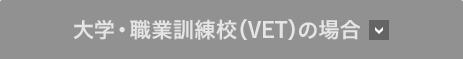 大学・職業訓練校（VET）の場合