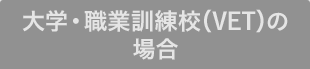大学・職業訓練校（VET）の場合