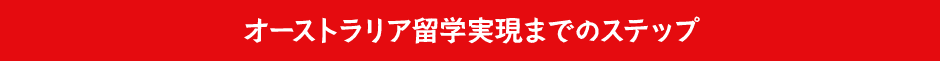 オーストラリア海外研修実現までのステップ