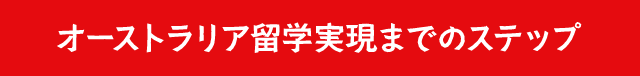 オーストラリア海外研修実現までのステップ