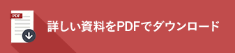 詳しい資料をPDFでダウンロード