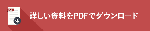 詳しい資料をPDFでダウンロード