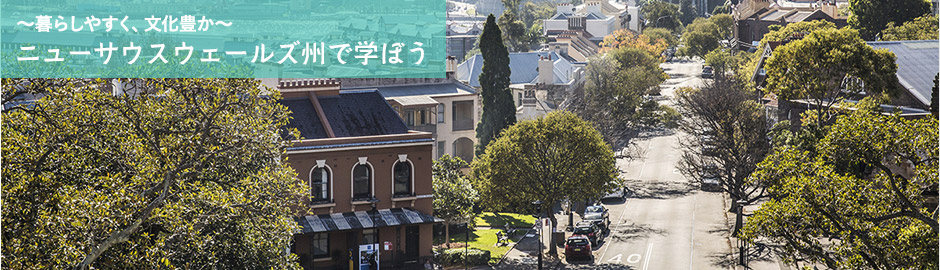 ～暮らしやすく、文化豊か～ ニューサウスウェールズ州で学ぼう
