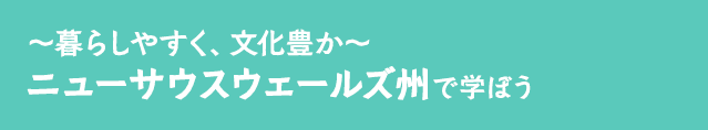～暮らしやすく、文化豊か～ ニューサウスウェールズ州で学ぼう
