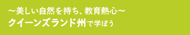 ～美しい自然を持ち、教育熱心～ クイーンズランド州で学ぼう