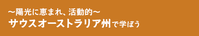 ～陽光に恵まれ、活動的～ サウスオーストラリア州で学ぼう