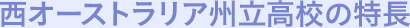 西オーストラリア州立高校の特長