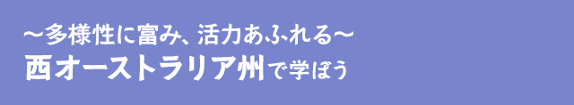 ～多様性に富み、活力あふれる〜 西オーストラリア州で学ぼう