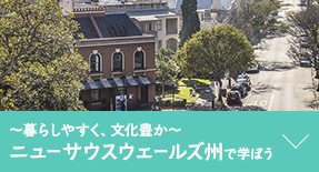 ～暮らしやすく、文化豊か～ ニューサウスウェールズ州で学ぼう