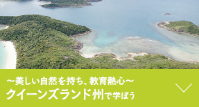 ～美しい自然を持ち、教育熱心～ クイーンズランド州で学ぼう