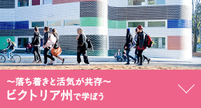 ～落ち着きと活気が共存〜 ビクトリア州で学ぼう