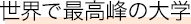 世界で最高峰の大学