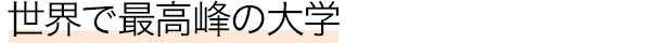 世界で最高峰の大学