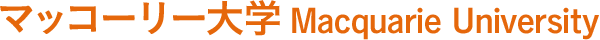 マッコーリー大学Macquarie University