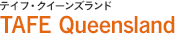 テイフ・クイーンズランド TAFE Queensland
