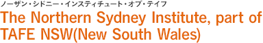 ノーザン・シドニー・インスティチュート・オブ・テイフ The Northern Sydney Institute, part of TAFE NSW(New South Wales)
