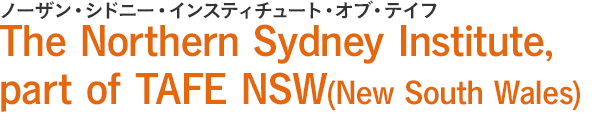 ノーザン・シドニー・インスティチュート・オブ・テイフ The Northern Sydney Institute, part of TAFE NSW(New South Wales)