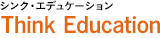 シンク・エデュケーション Think Education