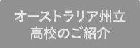 オーストラリア州立高校のご紹介