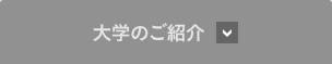 大学のご紹介