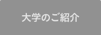 大学のご紹介