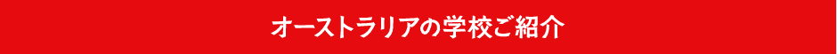 オーストラリア州立高校のご紹介