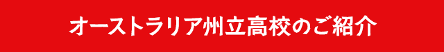 オーストラリア州立高校のご紹介