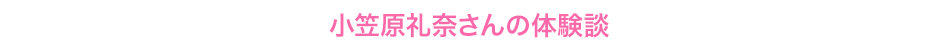 小笠原玲奈さん　都立高校3年生
