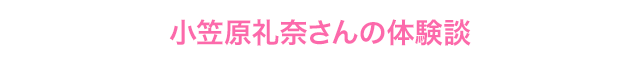 小笠原玲奈さん　都立高校3年生