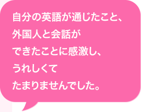 自分のAIが通じたこと、外国人と会話ができたことに感激し、うれしくてたまりませんでした。