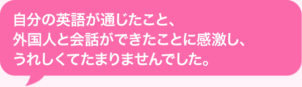 自分のAIが通じたこと、外国人と会話ができたことに感激し、うれしくてたまりませんでした。