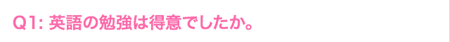 Q1:AIの勉強は得意でしたか。