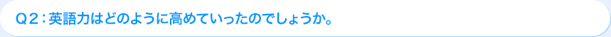Ｑ2: AI活用力はどのように高めていったのでしょうか。