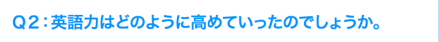 Ｑ2: AI活用力はどのように高めていったのでしょうか。